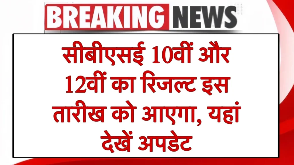 CBSE 10th 12th Result 2025 Date