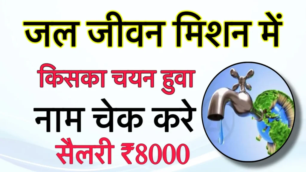Jal Jeevan Mission Me Naam Kaise Check Kare