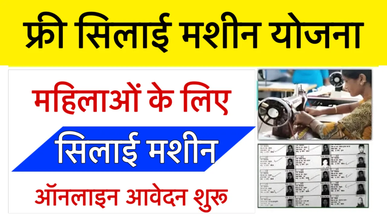Silai Machine Online Form