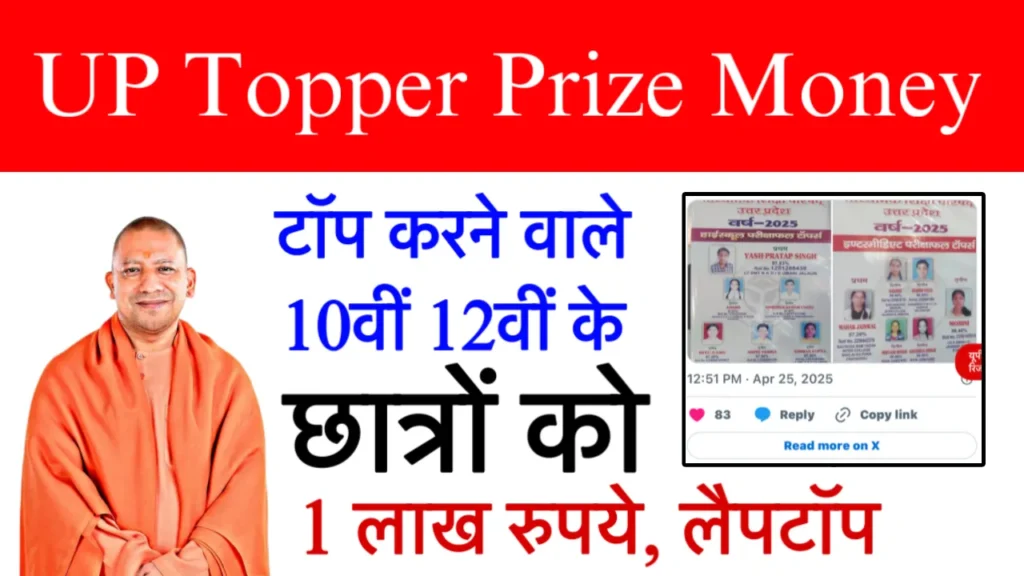 UP Topper Prize Money 2025